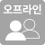 오프라인