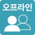 오프라인