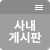 사내게시판