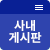 사내게시판