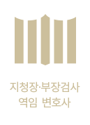지청장·부장검사 역임 변호사