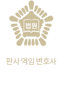 판사 역임 변호사