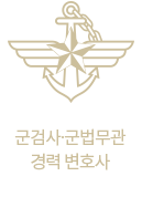 군검사·군법무관 경력 변호사